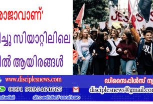 'യേശു രാജാവാണ്' എന്ന് പ്രഖ്യാപിച്ചു സിയാറ്റിലിലെ തെരുവുകളിൽ ആയിരങ്ങൾ