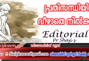 പ്രതിസന്ധിയില്‍ വീഴാതെ നില്‍ക്കുക