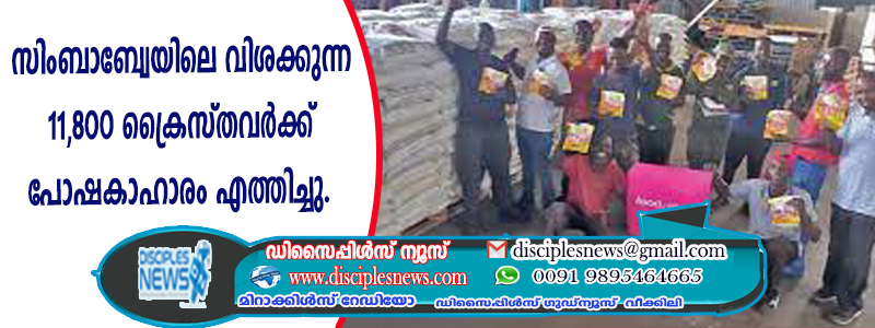 സിംബാബ്വേയിലെ വിശക്കുന്ന 11,800 ക്രൈസ്തവര്‍ക്ക് പോഷകാഹാരം എത്തിച്ചു