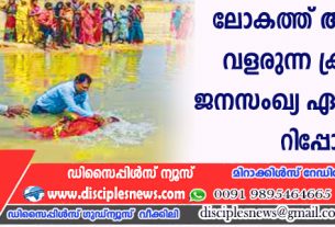 ലോകത്ത് അതിവേഗം വളരുന്ന ക്രിസ്ത്യന്‍ ജനസംഖ്യ ഏഷ്യയിലെന്ന് റിപ്പോര്‍ട്ട്