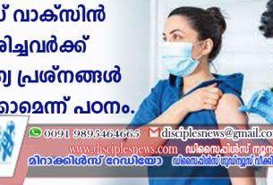 കോവിഡ് വാക്സിന്‍ സ്വീകരിച്ചവര്‍ക്ക് 13 ആരോഗ്യ പ്രശ്നങ്ങള്‍ വര്‍ദ്ധിച്ചേക്കാമെന്ന് പഠനം