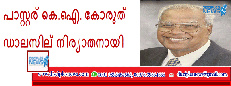 പാസ്റ്റര്‍ കെ.ഐ. കോരുത് ഡാലസില്‍ നിര്യാതനായി