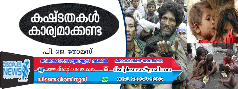 കഷ്ടതകള്‍ കാര്യമാക്കണ്ട