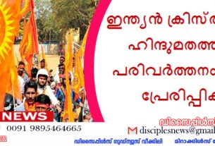 ഇന്ത്യൻ ക്രിസ്ത്യാനികളെ ഹിന്ദുമതത്തിലേക്ക് പരിവർത്തനം ചെയ്യാൻ പ്രേരിപ്പിക്കുന്നു