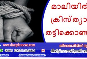 അഞ്ച് ക്രിസ്ത്യാനികളെ മാലിയിൽ തട്ടിക്കൊണ്ടുപോയി