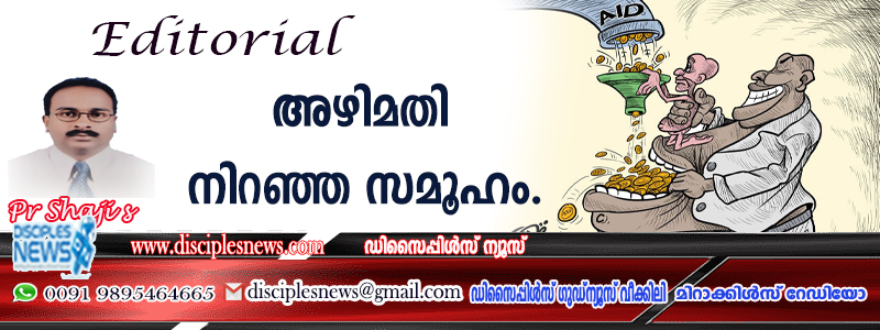 അഴിമതി നിറഞ്ഞ സമൂഹം (എഡിറ്റോറിയൽ)