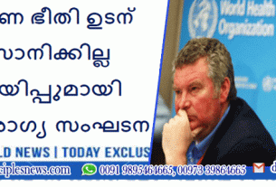 കൊറോണ ഭീതി ഉടന്‍ അവസാനിക്കില്ല മുന്നറിയിപ്പുമായി ലോകാരോഗ്യ സംഘടന
