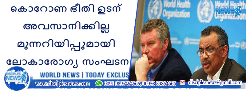 കൊറോണ ഭീതി ഉടന്‍ അവസാനിക്കില്ല മുന്നറിയിപ്പുമായി ലോകാരോഗ്യ സംഘടന