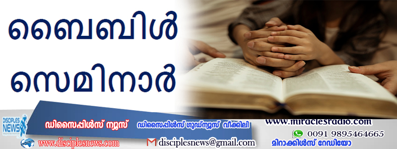 ബൈബിൾ സെമിനാർ