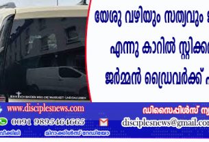 യേശു വഴിയും സത്യവും ജീവനുമാകുന്നു എന്നു കാറില്‍ സ്റ്റിക്കര്‍ പതിച്ചതിന് ജര്‍മ്മന്‍ ഡ്രൈവര്‍ക്ക് പിഴ ചുമത്തി