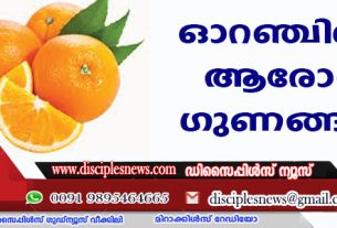 ഓറഞ്ചിന്റെ ആരോഗ്യ ഗുണങ്ങള്‍