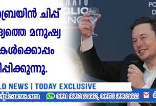 മസ്ക്കിന്റെ ബ്രെയിന്‍ ചിപ്പ് ഘടിപ്പിച്ച ആദ്യത്തെ മനുഷ്യ രോഗി ചിന്തകള്‍ക്കൊപ്പം മൌസ് ചലിപ്പിക്കുന്നു