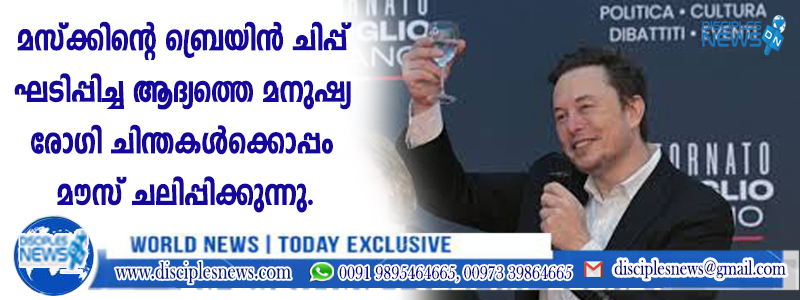 മസ്ക്കിന്റെ ബ്രെയിന്‍ ചിപ്പ് ഘടിപ്പിച്ച ആദ്യത്തെ മനുഷ്യ രോഗി ചിന്തകള്‍ക്കൊപ്പം മൌസ് ചലിപ്പിക്കുന്നു