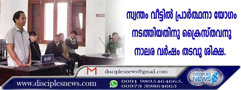 സ്വന്തം വീട്ടില്‍ പ്രാര്‍ത്ഥനാ യോഗം നടത്തിയതിനു ക്രൈസ്തവനു നാലര വര്‍ഷം തടവു ശിക്ഷ