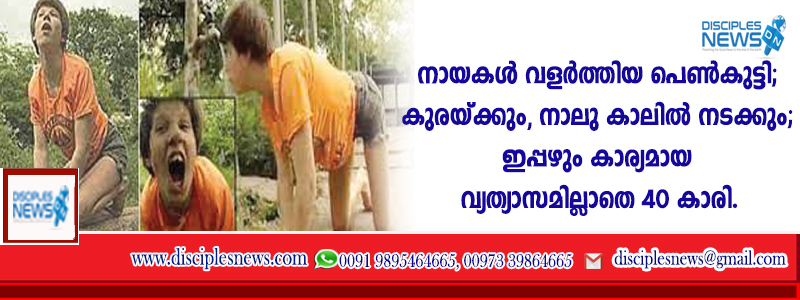 നായകള്‍ വളര്‍ത്തിയ പെണ്‍കുട്ടി; കുരയ്ക്കും, നാലുകാലില്‍ നടക്കും; ഇപ്പഴും കാര്യമായ വ്യത്യാസമില്ലാതെ 40 കാരി