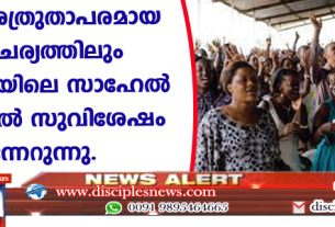 കടുത്ത ശത്രുതാപരമായ സാഹചര്യത്തിലും ആഫ്രിക്കയിലെ സഹേല്‍ മേഖലയില്‍ സുവിശേഷം മുന്നേറുന്നു