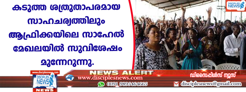 കടുത്ത ശത്രുതാപരമായ സാഹചര്യത്തിലും ആഫ്രിക്കയിലെ സഹേല്‍ മേഖലയില്‍ സുവിശേഷം മുന്നേറുന്നു