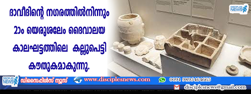 ദാവീദിന്റെ നഗരത്തില്‍നിന്നും കണ്ടെത്തിയ രണ്ടാം യെരുശലേം ദൈവാലയ കാലഘട്ടത്തിലെ കല്ലുപെട്ടി കൌതുകമാകുന്നു