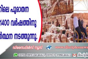 യോര്‍ദ്ദാനിലെ പുരാതന പെട്രാ ചര്‍ച്ചില്‍ 1400 വര്‍ഷത്തിനുശേഷം ആദ്യ പ്രാര്‍ത്ഥന നടത്തുന്നു