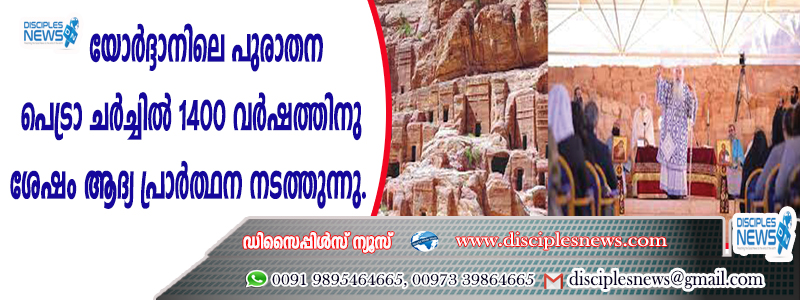 യോര്‍ദ്ദാനിലെ പുരാതന പെട്രാ ചര്‍ച്ചില്‍ 1400 വര്‍ഷത്തിനുശേഷം ആദ്യ പ്രാര്‍ത്ഥന നടത്തുന്നു