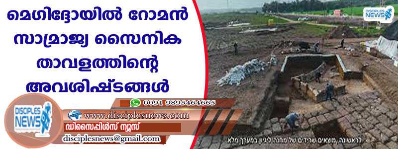 മെഗിദ്ദോയില്‍ റോമന്‍ സാമ്രാജ്യ സൈനിക താവളത്തിന്റെ അവശിഷ്ടങ്ങള്‍ കണ്ടെത്തി