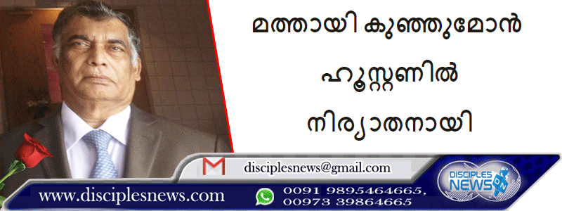 മത്തായി കുഞ്ഞുമോൻ ഹൂസ്റ്റണിൽ നിര്യാതനായി.