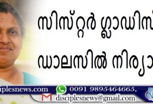 സിസ്‌റ്റർ ഗ്ലാഡിസ് കോശി ഡാലസിൽ കർത്തൃസന്നിധിയിൽ ചേർക്കപ്പെട്ടു