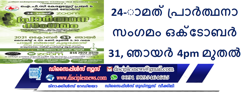 24-ാമത് പ്രാര്‍ത്ഥനാ സംഗമം