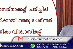 ലൈഫ് ടാമ്പര്‍നാക്കള്‍ ചര്‍ച്ചില്‍ ആരാധനയ്ക്കായി ഒത്തു ചേര്‍ന്നത് 1825 ലധികം വിശ്വാസികള്‍