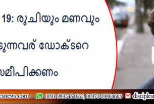 കൊവിഡ് 19: രുചിയും മണവും നഷ്ടപ്പെടുന്നവര്‍ ഡോക്ടറെ സമീപിക്കണം