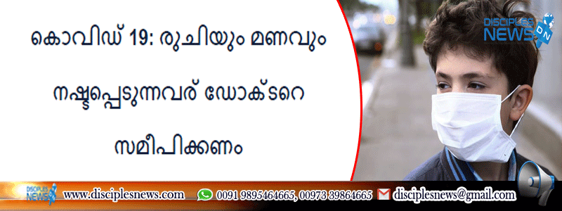 കൊവിഡ് 19: രുചിയും മണവും നഷ്ടപ്പെടുന്നവര്‍ ഡോക്ടറെ സമീപിക്കണം