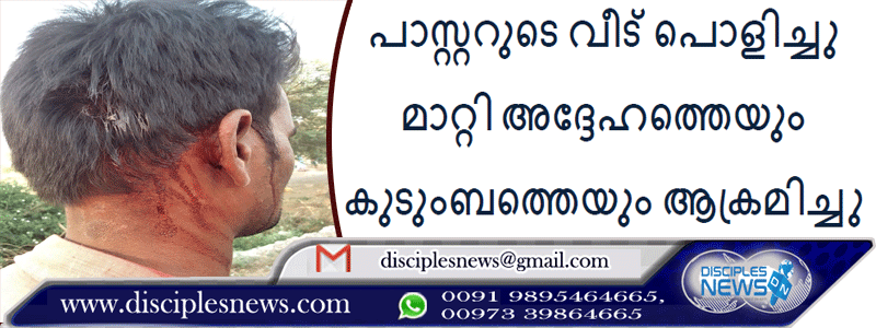 പാസ്റ്ററുടെ വീട് പൊളിച്ചുമാറ്റി അദ്ദേഹത്തെയും കുടുംബത്തെയും ആക്രമിച്ചു