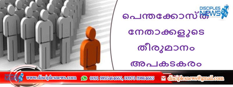 പെന്തക്കോസ്ത് നേതാക്കളുടെ തീരുമാനം അപകടകരം