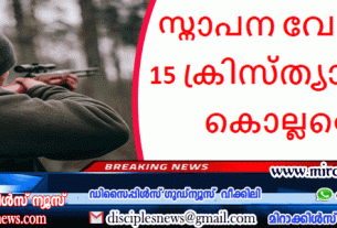 സ്നാപന വേളയിൽ 15 ക്രിസ്ത്യാനികൾ കൊല്ലപ്പെടു.