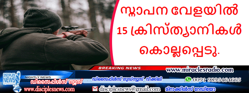 സ്നാപന വേളയിൽ 15 ക്രിസ്ത്യാനികൾ കൊല്ലപ്പെടു.