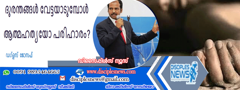 ദുരന്തങ്ങൾ വേട്ടയാടുമ്പോൾ ആത്മഹത്യയോ പരിഹാരം?