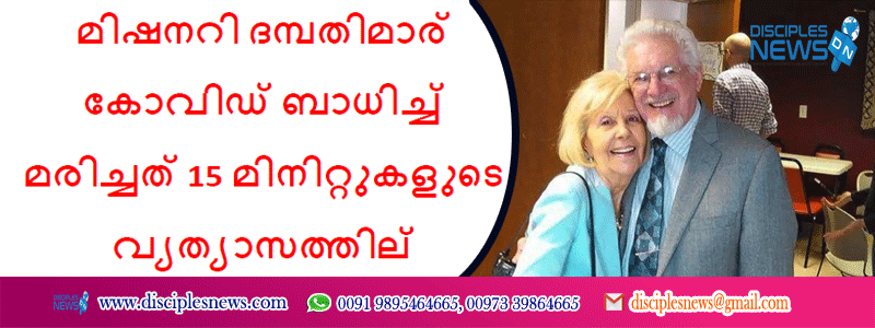 മിഷനറി ദമ്പതിമാര്‍ കോവിഡ് ബാധിച്ച് മരിച്ചത് 15 മിനിറ്റുകളുടെ വ്യത്യാസത്തില്‍