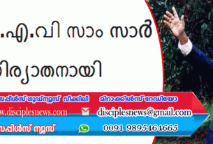 റവ പി.എ.വി സാം സാർ നിര്യാതനായി