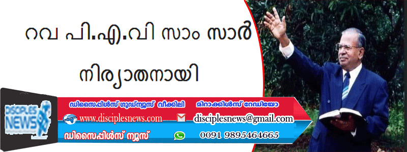 റവ പി.എ.വി സാം സാർ നിര്യാതനായി