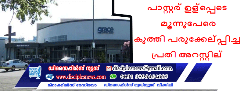 ബൈബിള്‍ പഠനത്തിനിടയില്‍ പാസ്റ്റര്‍ ഉള്‍പ്പെടെ മൂന്നുപേരെ കുത്തി പരുക്കേല്‍പ്പിച്ച പ്രതി അറസ്റ്റില്‍