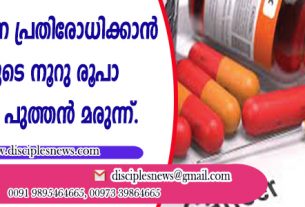 ക്യാന്‍സറിനെ പ്രതിരോധിക്കാന്‍ ഇന്ത്യയുടെ നൂറു രൂപാ വിലയുള്ള പുത്തന്‍ മരുന്ന്