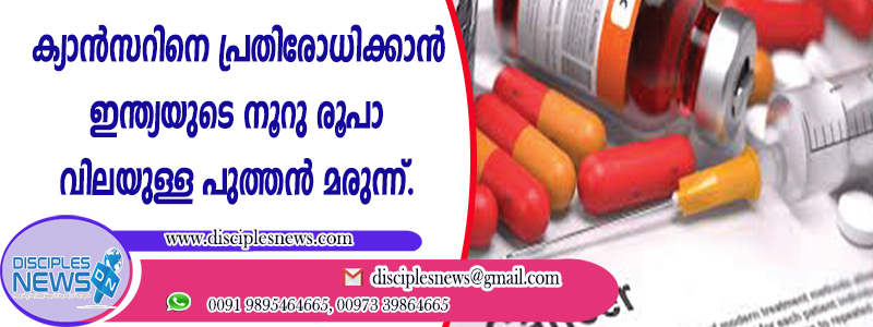 ക്യാന്‍സറിനെ പ്രതിരോധിക്കാന്‍ ഇന്ത്യയുടെ നൂറു രൂപാ വിലയുള്ള പുത്തന്‍ മരുന്ന്