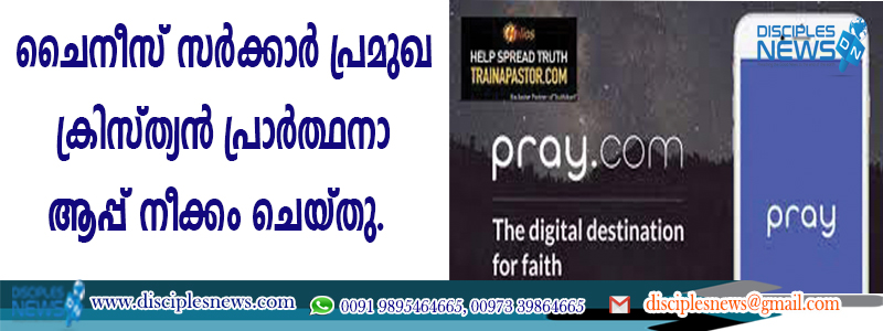 ചൈനീസ് സര്‍ക്കാര്‍ പ്രമുഖ ക്രിസ്ത്യന്‍ പ്രാര്‍ത്ഥനാ ആപ്പ് നീക്കം ചെയ്തു