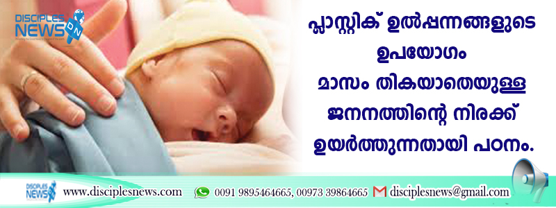 പ്ളാസ്റ്റിക് ഉല്‍പ്പന്നങ്ങളുടെ ഉപയോഗം മാസം തികയാതെയുള്ള ജനനത്തിന്റെ നിരക്ക് ഉയര്‍ത്തുന്നതായി പഠനം