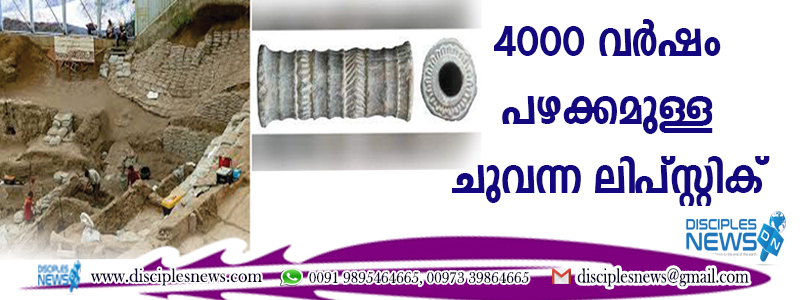4000 വര്‍ഷം പഴക്കമുള്ള ചുവന്ന ലിപ്സ്റ്റിക് കണ്ടെത്തി