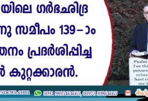 യു.കെ.യിലെ ഗര്‍ഭഛിദ്ര ക്ളിനിക്കിനു സമീപം 139-ാം സങ്കീര്‍ത്തനം പ്രദര്‍ശിപ്പിച്ച പാസ്റ്റര്‍ കുറ്റക്കാരന്‍