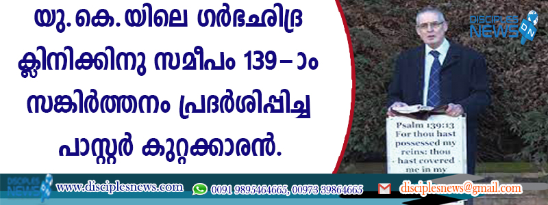 യു.കെ.യിലെ ഗര്‍ഭഛിദ്ര ക്ളിനിക്കിനു സമീപം 139-ാം സങ്കീര്‍ത്തനം പ്രദര്‍ശിപ്പിച്ച പാസ്റ്റര്‍ കുറ്റക്കാരന്‍