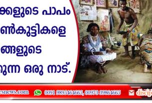 മാതാപിതാക്കളുടെ പാപം മാറാന്‍ പെണ്‍കുട്ടികളെ ദൈവങ്ങളുടെ ഭാര്യമാരാക്കുന്ന ഒരു നാട്