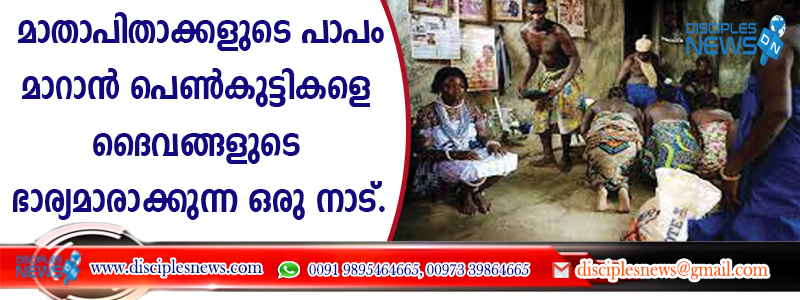 മാതാപിതാക്കളുടെ പാപം മാറാന്‍ പെണ്‍കുട്ടികളെ ദൈവങ്ങളുടെ ഭാര്യമാരാക്കുന്ന ഒരു നാട്