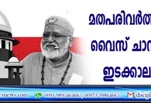 മതപരിവര്‍ത്തന കേസ്: വൈസ് ചാന്‍സലര്‍ക്ക് ഇടക്കാല ജാമ്യം